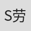 S.K. 劳伦